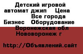 Детский игровой автомат джип  › Цена ­ 38 900 - Все города Бизнес » Оборудование   . Воронежская обл.,Нововоронеж г.